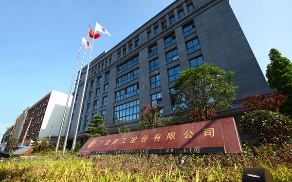 历城宁波建工股份有限公司